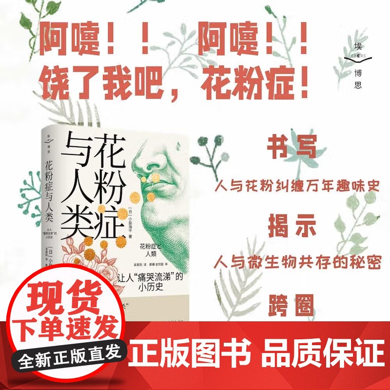 [央视网]花粉症与人类 让人痛哭流涕的小历史 9787522123721 ZK高清大图