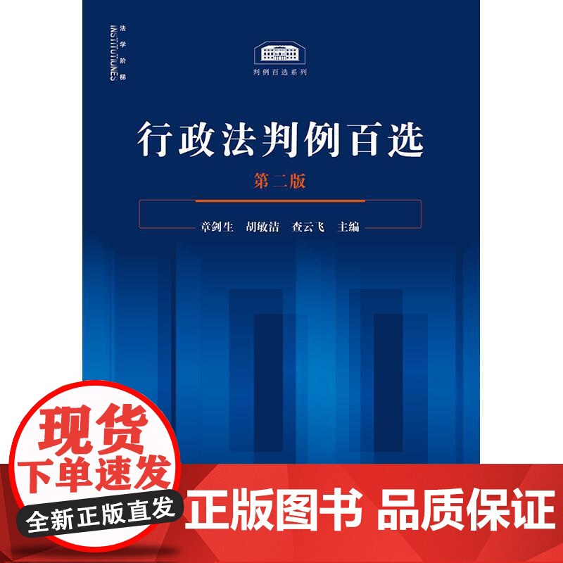 行政法判例百选(第二版)章剑生 胡敏洁 查云飞主编 法律出版社高清大图