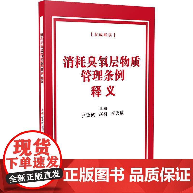 消耗臭氧层物质管理条例释义高清大图
