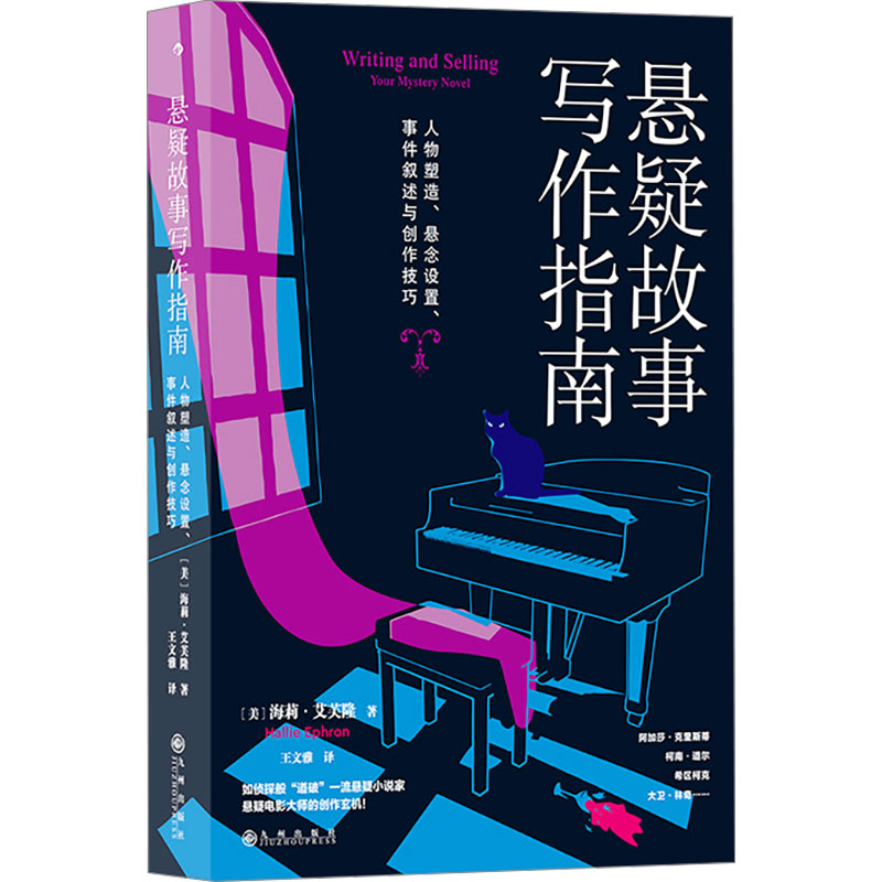 悬疑故事写作指南 悬疑推理小说写作技巧方法参考书 文学评论欣赏写作练习书籍高清大图