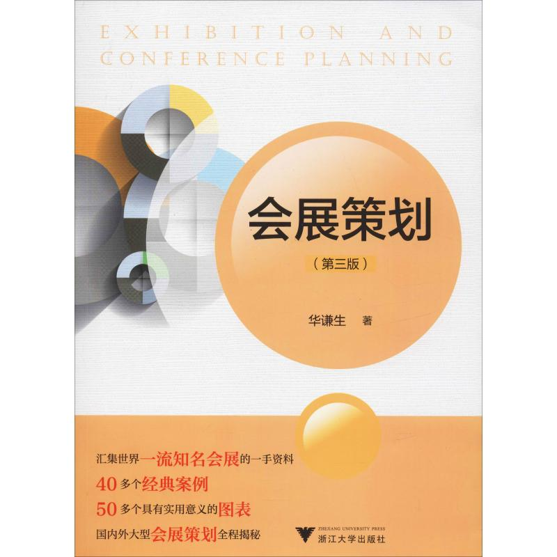 [M]会展策划(第3版)-9787308191609高清大图