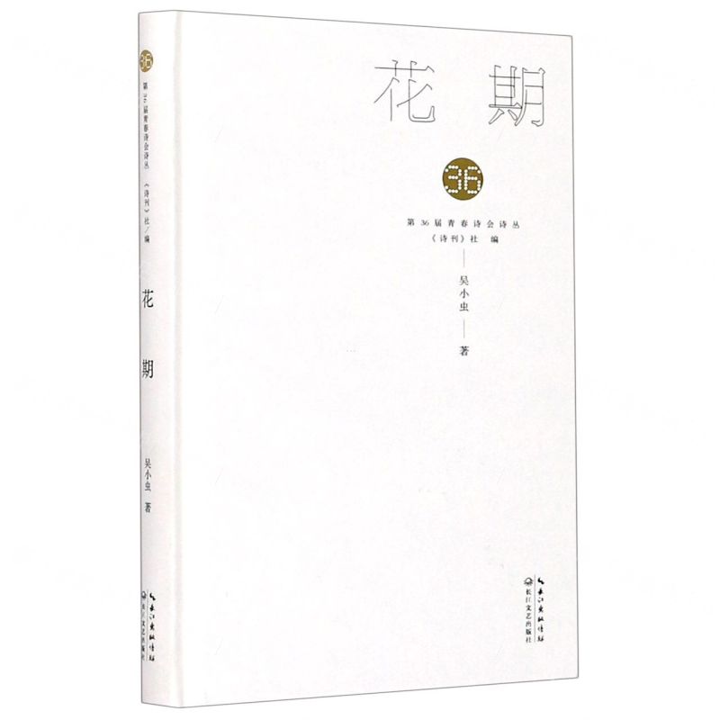 【N】花期(精)/第36届青春诗会诗丛-9787570218745