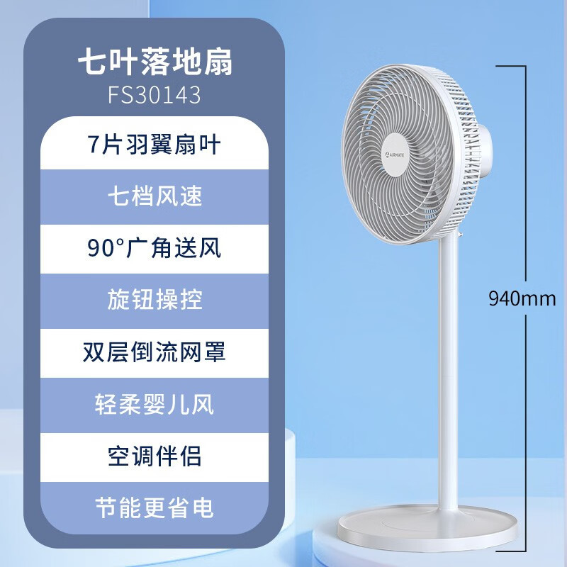艾美特(AIRMATE) 风扇电风扇家用办公室宿舍智能遥控预约定时降噪轻音新款七叶落地扇 FS30143R遥控款