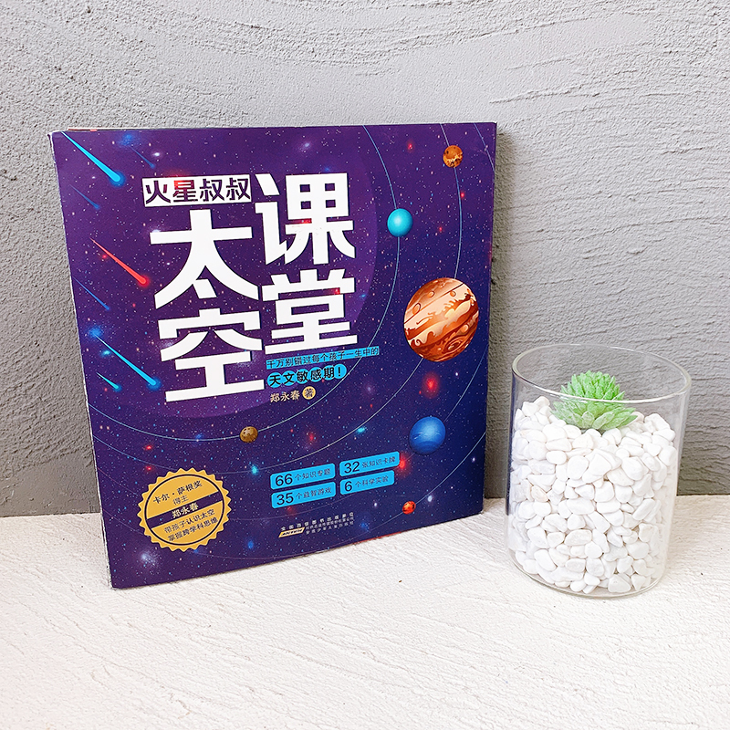 火星叔叔太空课堂. 从太空看地球 [正版]火星叔叔太空课堂全4册千万别错过每个孩子一生中的天文敏感期太阳系银河系大黑洞中