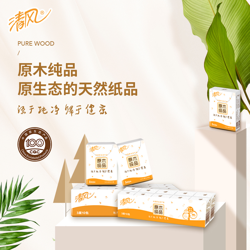 清风手帕纸原木纯品3层8张无香便携式小包纸巾面巾纸餐巾纸学生用纸 10包/条