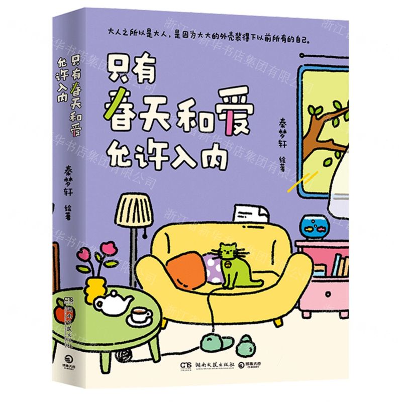 【N】只有春天和爱允许入内-9787572616952
