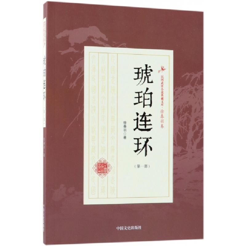 正版新书】琥珀连环(第1部)/民国武侠小说典藏文库徐春羽97875034