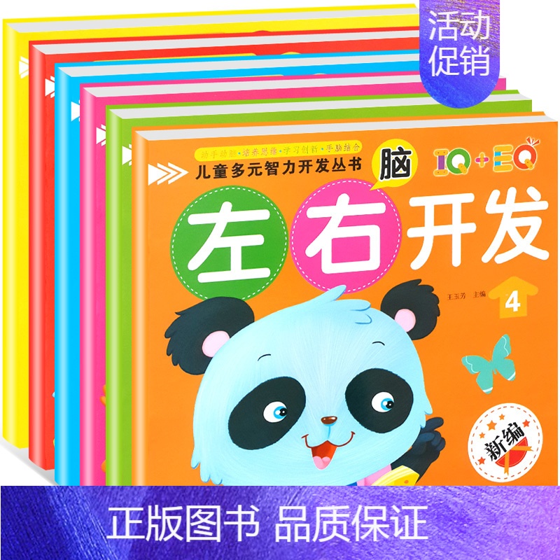 左右脑开发 [正版]儿童左右脑全能智力开发书籍全套6册 幼儿逻辑思维训练益智游戏图书 3-4-5-6岁宝宝IQEQ全脑专