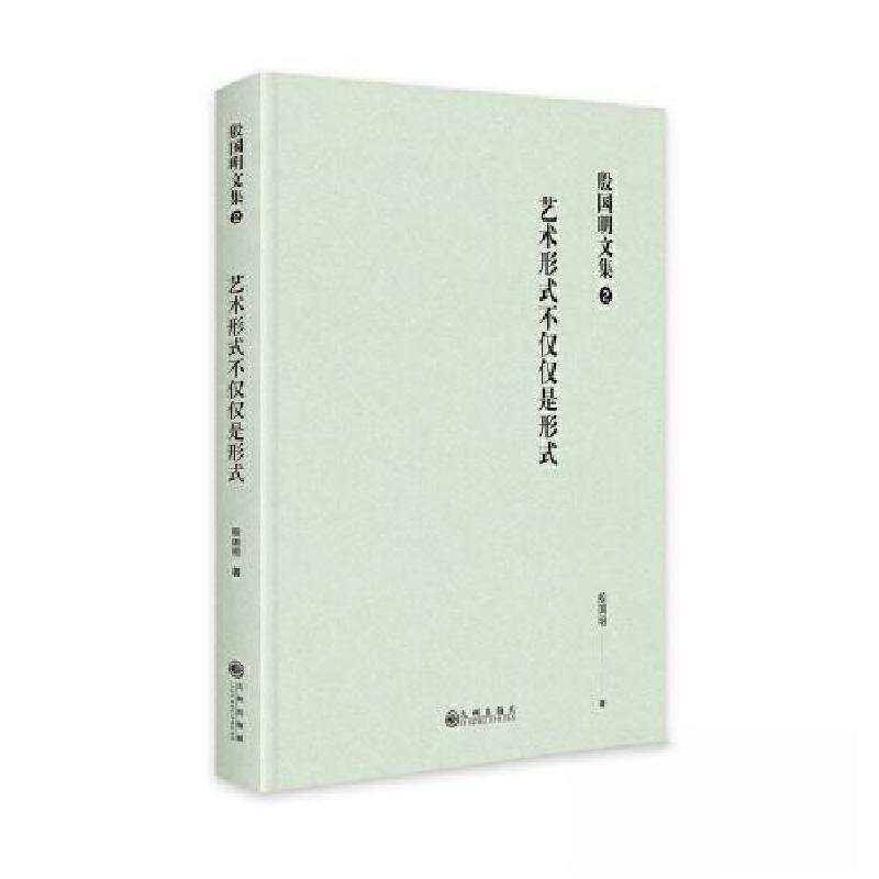 正版新书】艺术形式不仅仅是形式殷国明9787522513720
