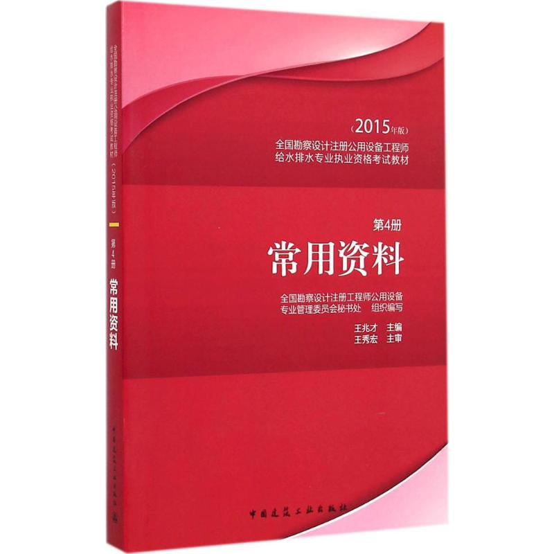 正版新书】全国勘察设计注册公用设备工程师给水排水专业执业资格