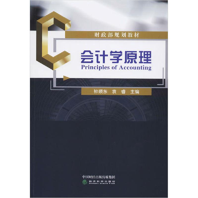 正版新书]会计学原理钟顺东9787521813449高清大图