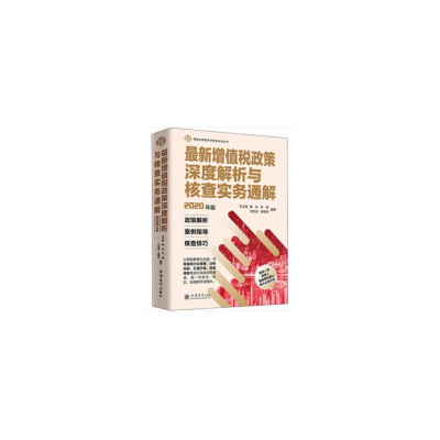 11最新增值税政策深度解析与核查实务通解 2020年版9787542965301