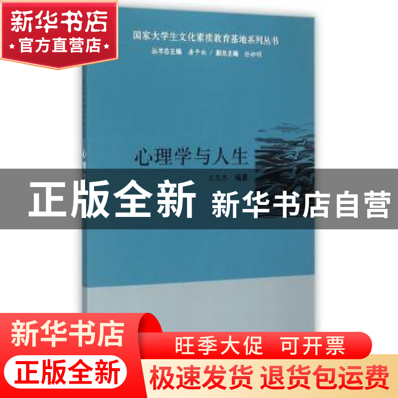 正版 心理学与人生 王恩界 科学出版社 9787030444530 书籍