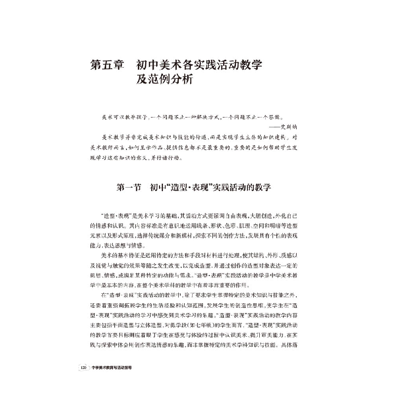 醉染图书中学美术教育与活动指导9787569714296高清大图