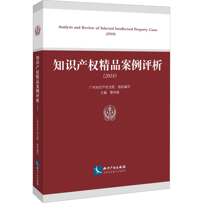 【M】知识产权精品案例评析(2018)-9787513061810