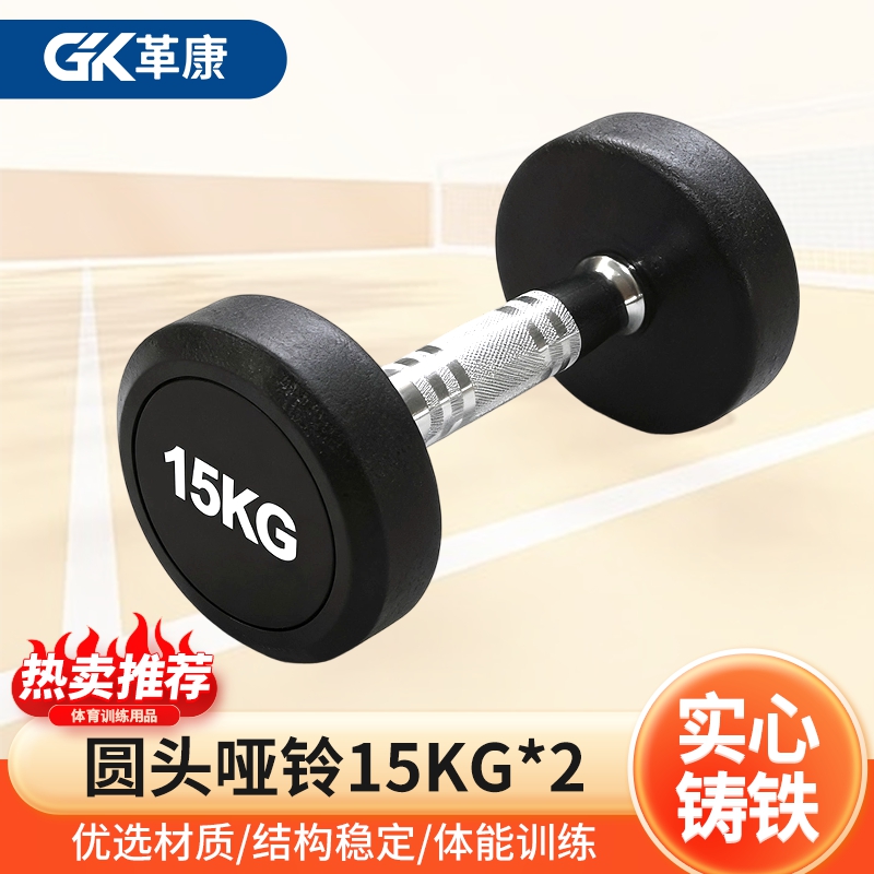 革康 GK-JSQC8082 圆头包胶哑铃白字男士健身锻炼家用举重器材商用铸铁包胶哑铃15KG*2