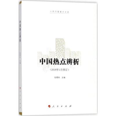 正版新书]中国热点辨析任理轩9787010175188