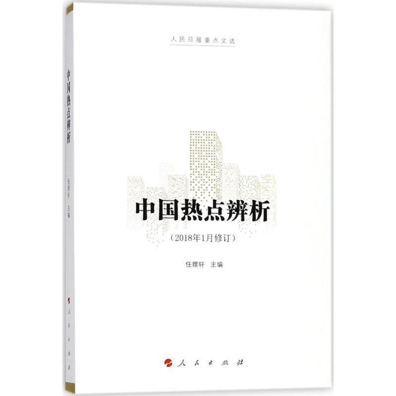 正版新书]中国热点辨析任理轩9787010175188图片