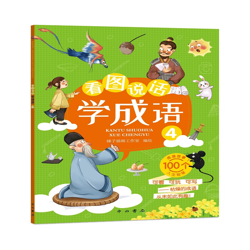 [M]看图说话学成语(1-4) 锤子插画工作室 编 -9787547517000图片