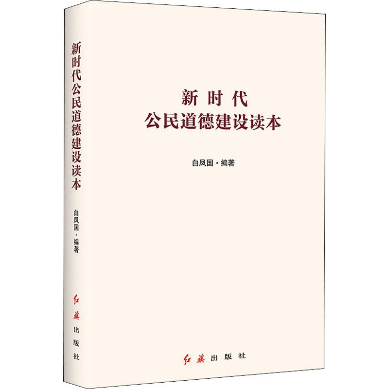 醉染图书新时代公民道德建设读本9787505150249高清大图
