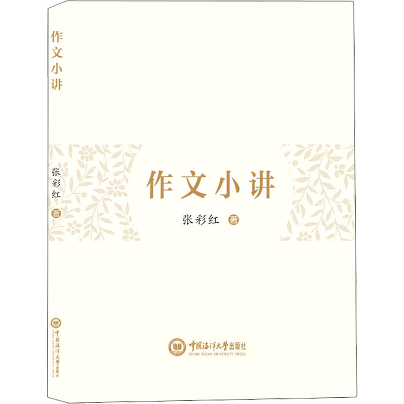 【M】作文小讲-9787567030343