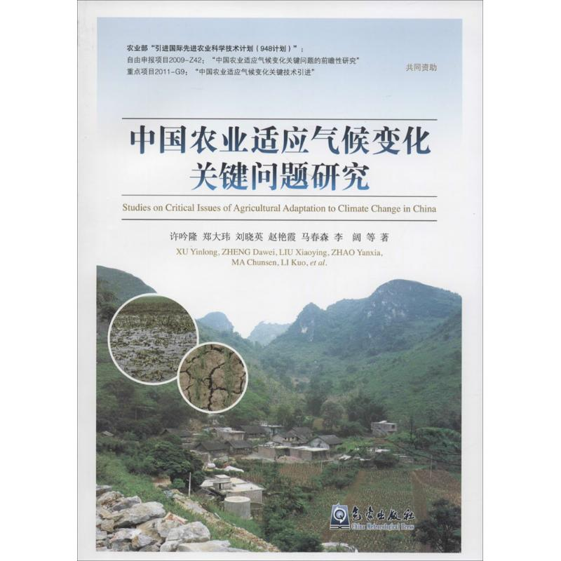 【M】中国农业适应气候变化关键问题研究-9787502960728