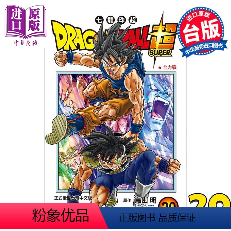 [正版] 漫画 DRAGON BALL超 七龙珠超 20 鸟山明 台版漫画书 东立出版中商原版