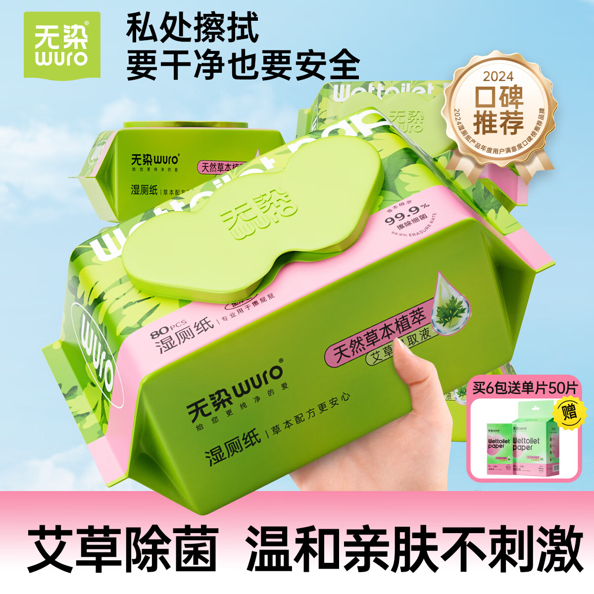 无染(wuro)湿厕纸艾草洁厕巾 80抽*3包 [送装10片]高清大图