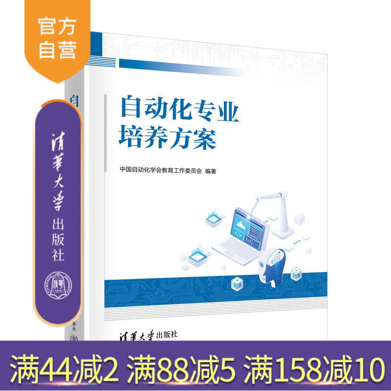 自动化专业培养方案 [正版]新书 自动化专业培养方案 中国自动化学会教育工作委员会 自动化专业,学科建设,培养方案高清大图