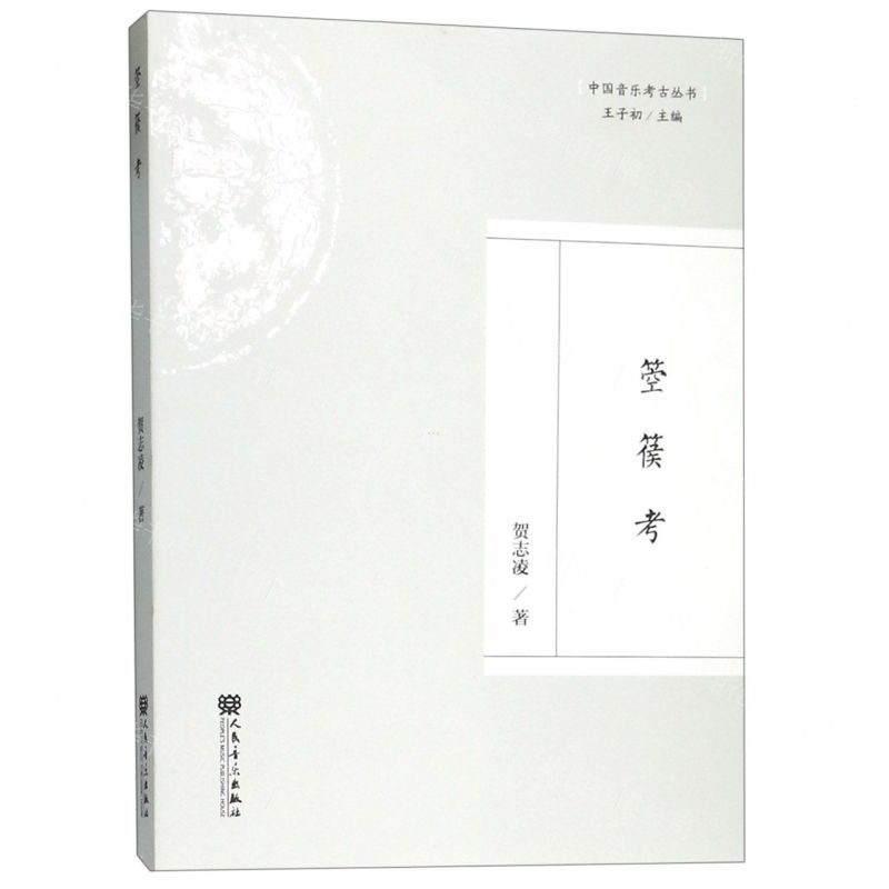 【N】箜篌考/中国音乐考古丛书-9787103056745