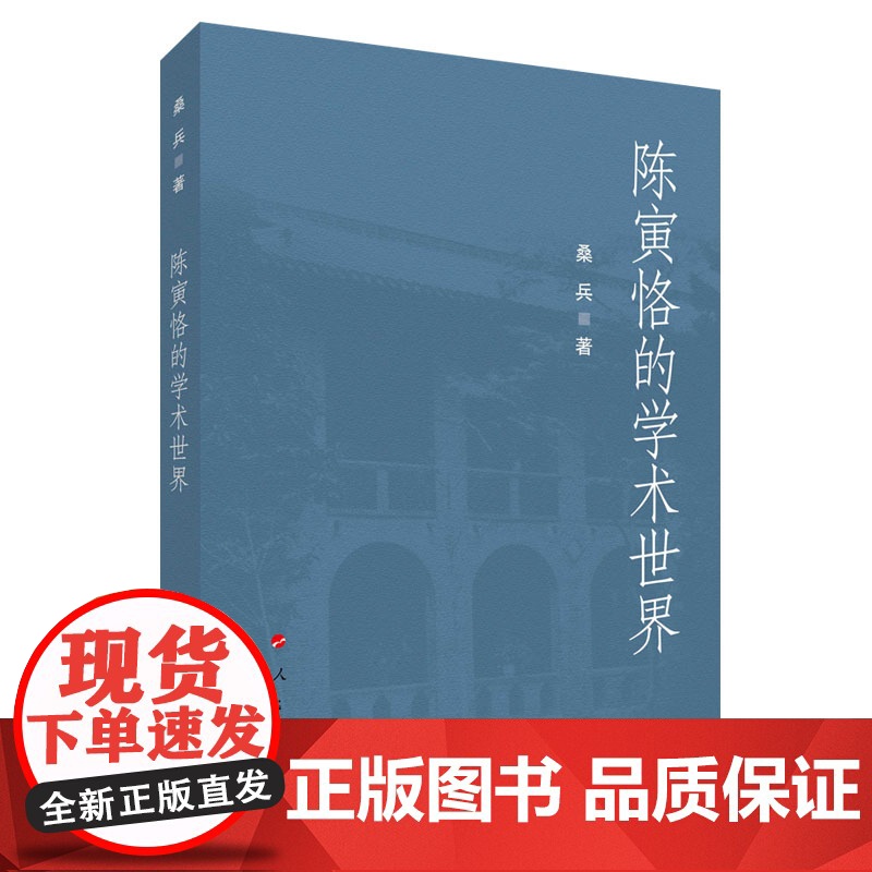 正版 陈寅恪的学术世界 桑兵著 人民出版社高清大图