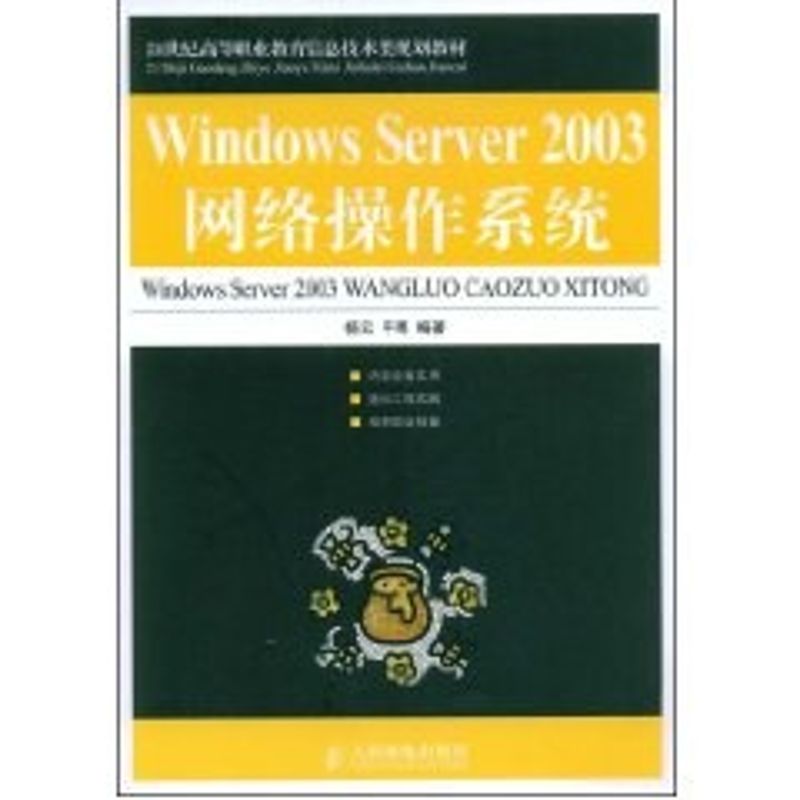 【M】WINDOWS SERVER 2003网络操作系统(高职)-9787115192783
