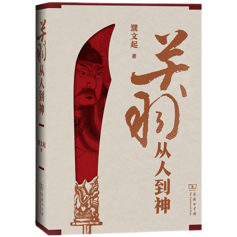 醉染图书关羽 从人到神9787100183314图片
