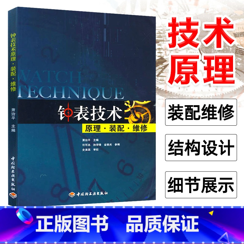 【正版】钟表技术原理 装配 维修 钟表营销与维修技术书 名贵手表故障检测修理技能技能入门到精通 如何开家钟表维修店 名
