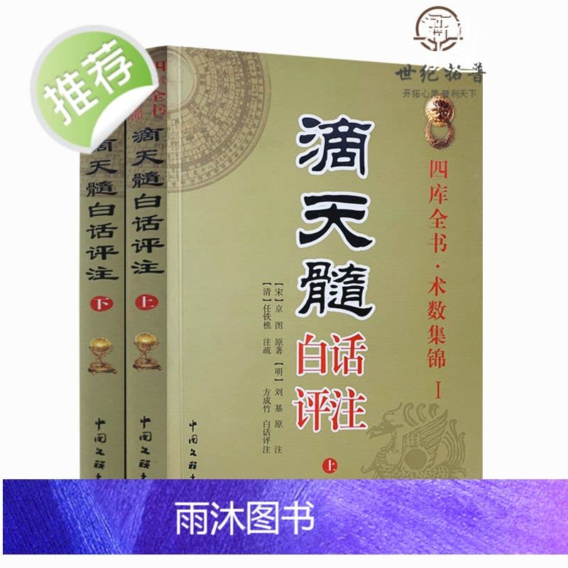 正版滴天髓白话评注上下册全2册刘伯温原著白话易学基础六爻精解滴天髓