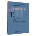 社会语言学十讲