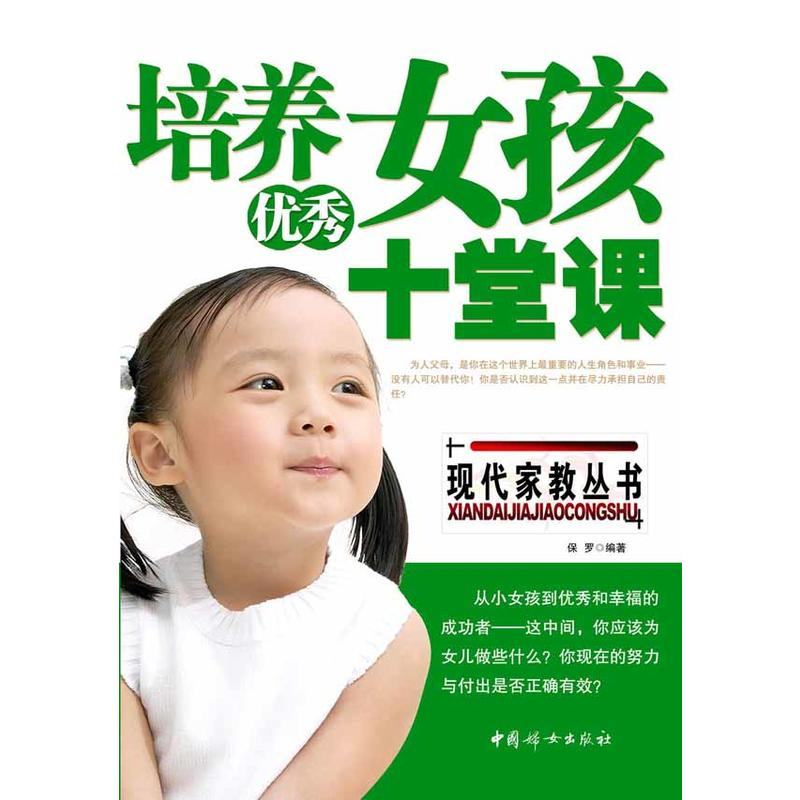 正版新书】培养优秀女孩的十堂课沧浪 赵文明9787802035744