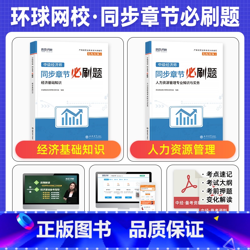 全2科[基础+人力]同步章节必刷题 [正版]备考2025年中级经济师考试用书同步章节必刷题经济基础知识人力资源管理工商金高清大图