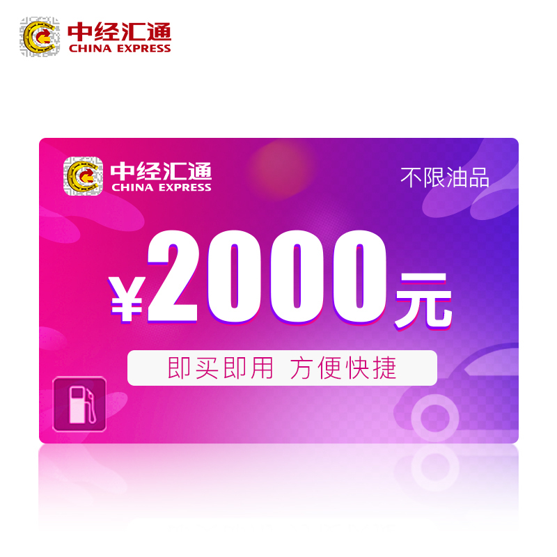 中经汇通新乐驾包9折加油储值卡 2000元面值 广东中石油中海油bp福建
