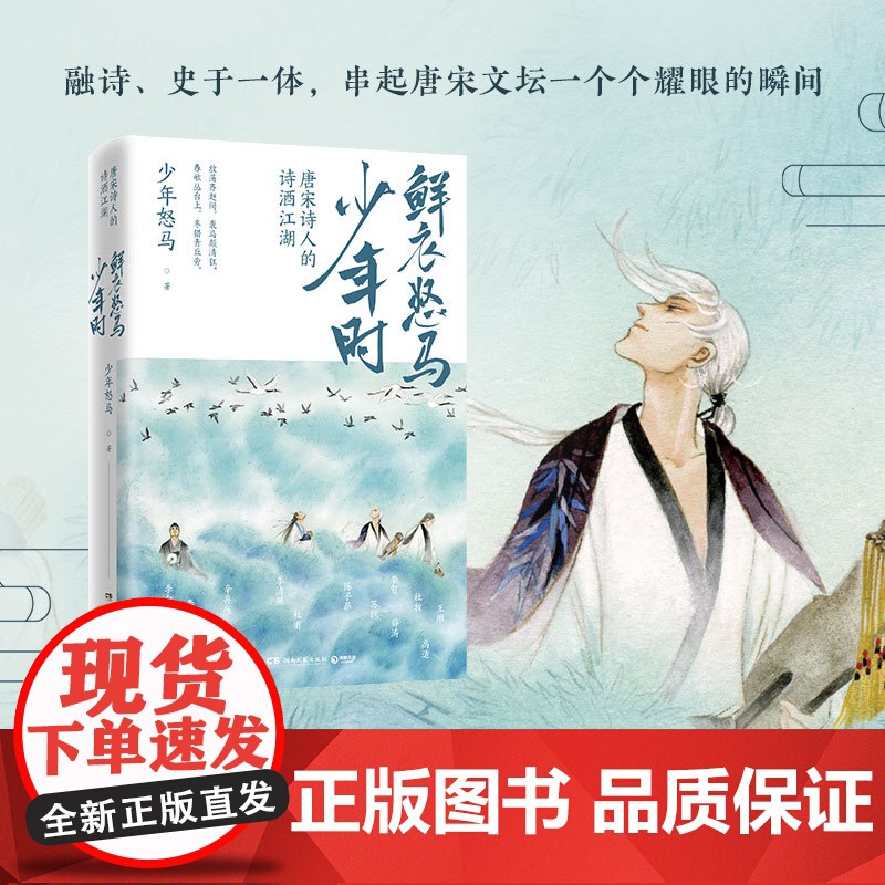 [ 赠海报]鲜衣怒马少年时 唐宋诗人的诗酒江湖诗词公号大V少年怒马著 解读三十位诗词大神 展现文学江湖散文随笔高清大图