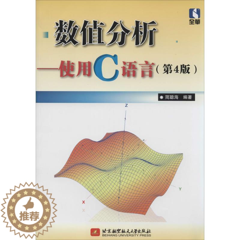 [醉染正版]数值分析 第4版 1404 无 著作 简聪海 编者 编程语言 专业科技 北京航空航天大学出版社 978751高清大图