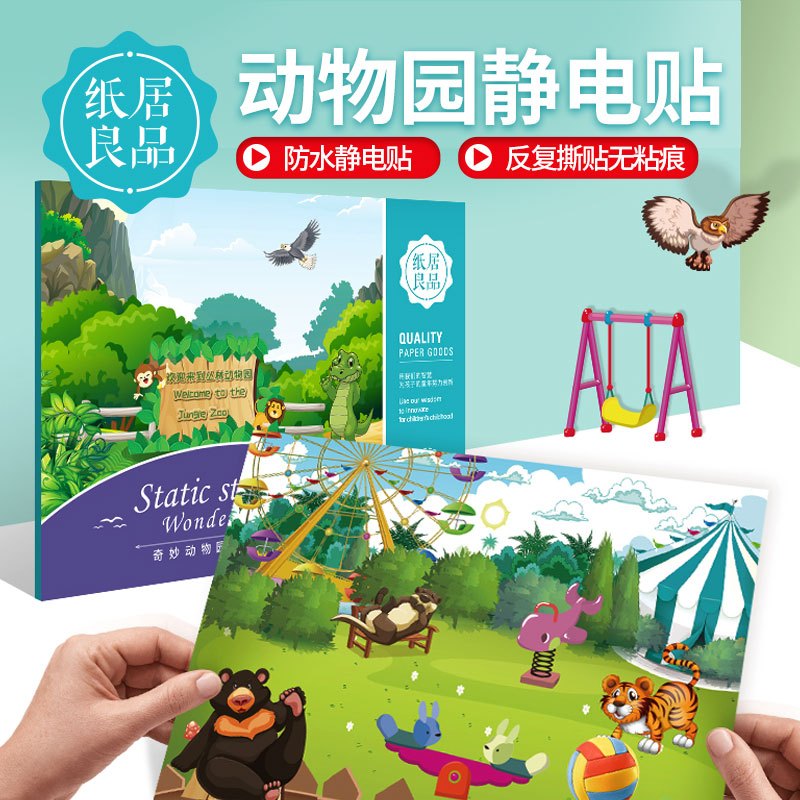 纸居良品 静电贴(奇妙动物园)DIY益智蒙氏早教玩具 ZJ70012 彩色