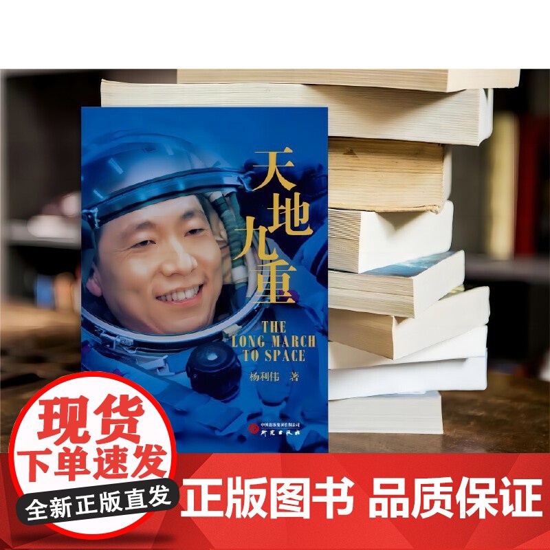 天地九重 杨利伟 著 中国首飞航天员杨利伟自传 讲述一名普通少年成长为航天英雄的成长奋斗历程书籍 研究出版社高清大图