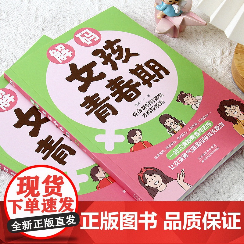 解码女孩青春期(漫画版)父母送给女儿的成长手册私房书高清大图