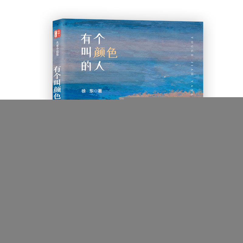 正版新书]有个叫颜色的人(锐势力·名家小说集)徐东著978752053高清大图