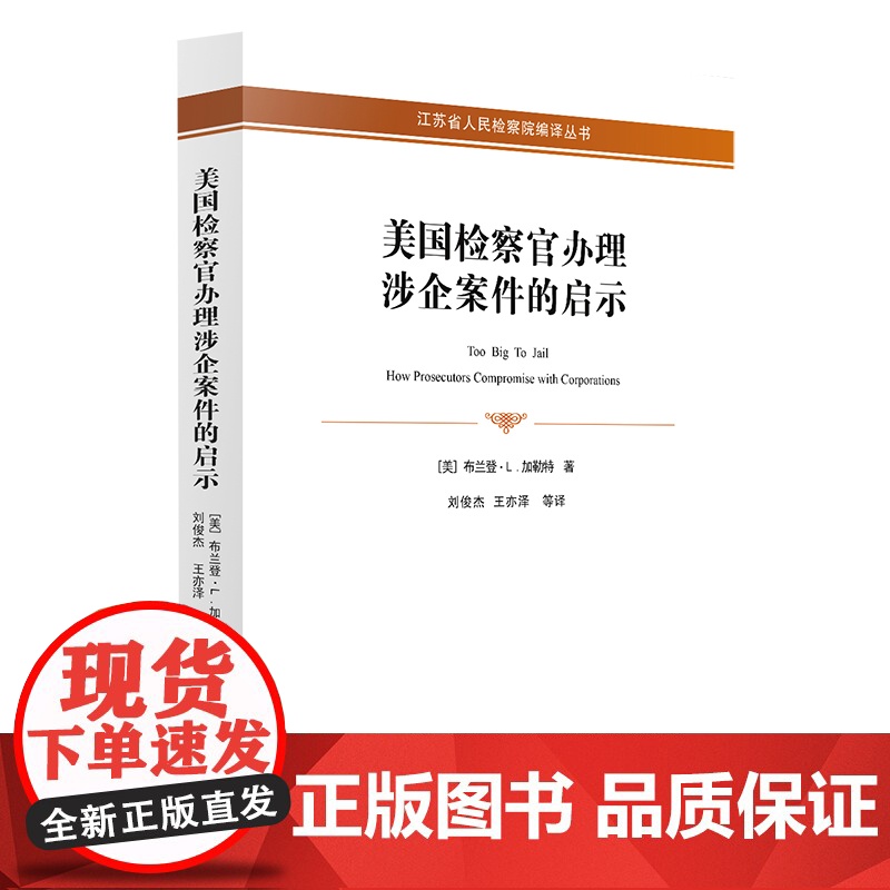 限83 美国检察官办理涉企案件的启示 法律出版社高清大图