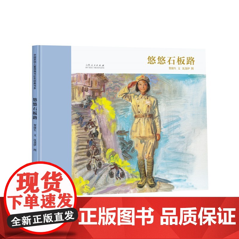 悠悠石板路(精装新版)红色主题绘本系列高清大图