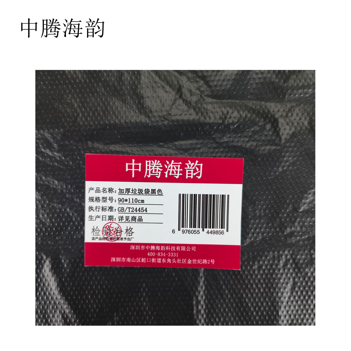 中腾海韵 加厚垃圾袋黑色 90*110cm 个高清大图