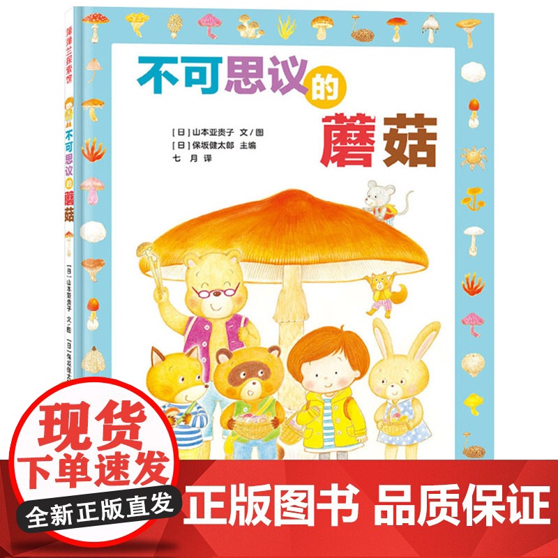 不可思议的蘑菇精装绘本介绍蘑菇的形态种类分布区域生长习性激发儿童对大自然的好奇与热爱蒲蒲兰正版童书高清大图
