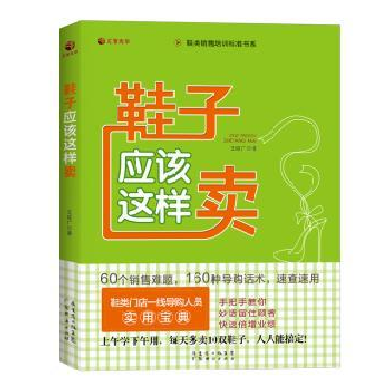 诺森鞋子应该这样卖王延广著97875454336广东经济出版社